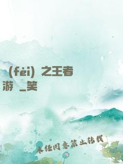 費(fèi)倫之王者游俠
