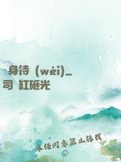 貼身侍衛(wèi)
