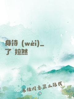貼身侍衛(wèi)
