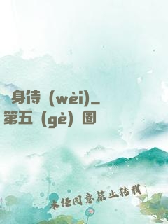 貼身侍衛(wèi)