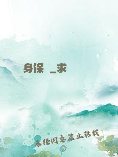 貼身保鏢