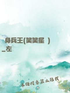 貼身兵王(笑笑星兒)