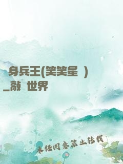 貼身兵王(笑笑星兒)