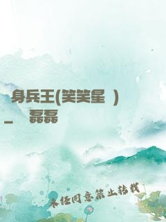 貼身兵王(笑笑星兒)