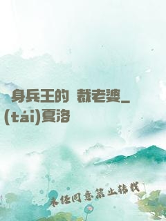 貼身兵王的總裁老婆