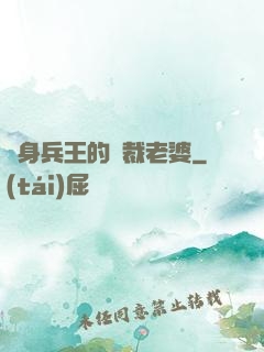 貼身兵王的總裁老婆
