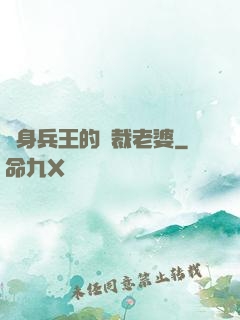 貼身兵王的總裁老婆