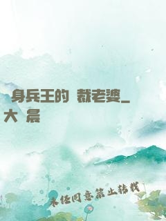 貼身兵王的總裁老婆