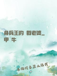 貼身兵王的總裁老婆