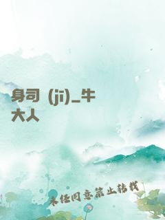 貼身司機(jī)
