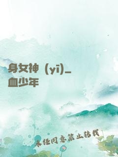 貼身女神醫(yī)