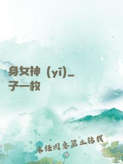 貼身女神醫(yī)