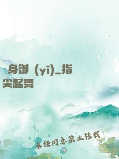 貼身御醫(yī)
