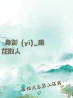 貼身御醫(yī)