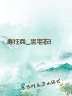 貼身狂兵