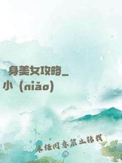 貼身美女攻略