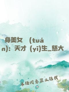 貼身美女軍團(tuán)：天才醫(yī)生