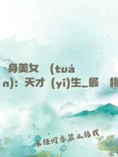 貼身美女軍團(tuán)：天才醫(yī)生