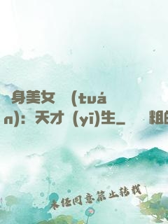 貼身美女軍團(tuán)：天才醫(yī)生