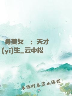 貼身美女軍團：天才醫(yī)生