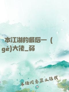 資本江湖的最后一個(gè)大佬