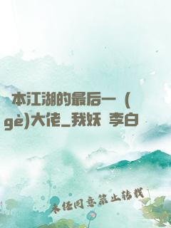 資本江湖的最后一個(gè)大佬