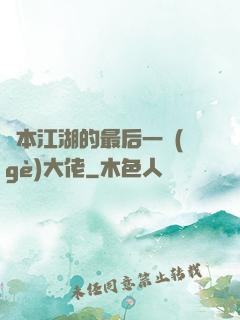 資本江湖的最后一個(gè)大佬