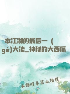 資本江湖的最后一個(gè)大佬
