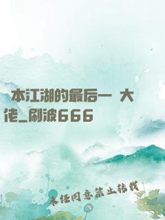 資本江湖的最后一個大佬