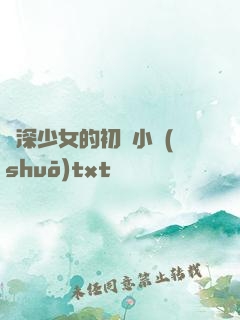 資深少女的初戀小說(shuō)txt