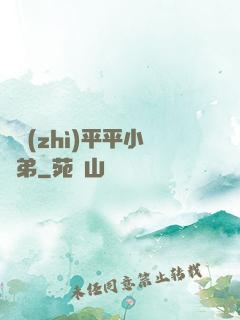 資質(zhì)平平小師弟
