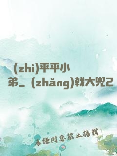 資質(zhì)平平小師弟