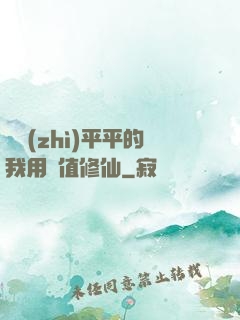 資質(zhì)平平的我用顏值修仙