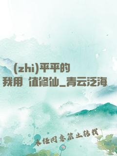資質(zhì)平平的我用顏值修仙