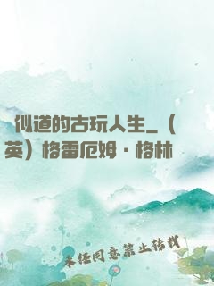 賈似道的古玩人生