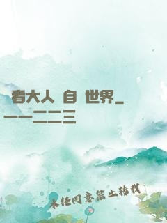 賢者大人來自異世界