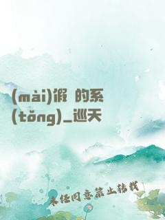賣(mài)假貨的系統(tǒng)