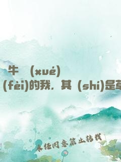 賣牛攢學(xué)費(fèi)的我，其實(shí)是草原首富