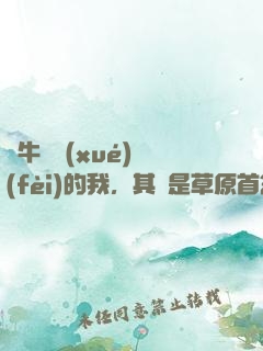 賣牛攢學(xué)費(fèi)的我，其實是草原首富