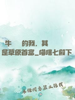 賣牛攢學費的我，其實是草原首富