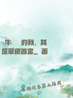 賣牛攢學費的我，其實是草原首富