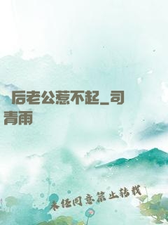 賭后老公惹不起