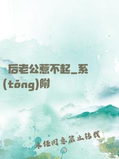 賭后老公惹不起