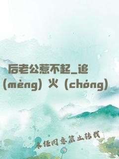 賭后老公惹不起