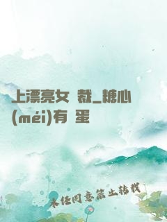 賴上漂亮女總裁