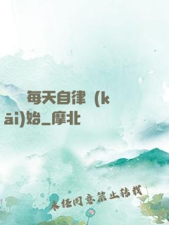 賺錢從每天自律開(kāi)始