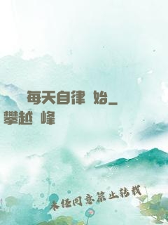賺錢從每天自律開始