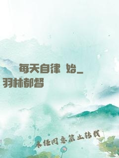 賺錢從每天自律開始