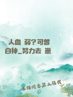 賽亞人血脈弱？可曾見過白神