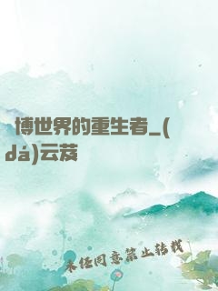 賽博世界的重生者